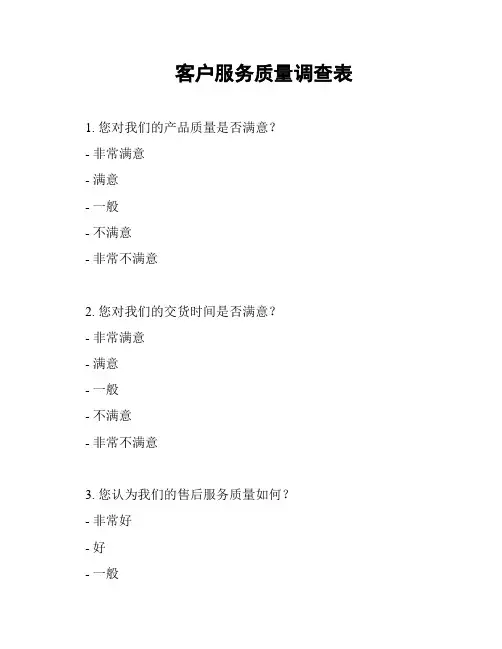 客户服务质量调查表