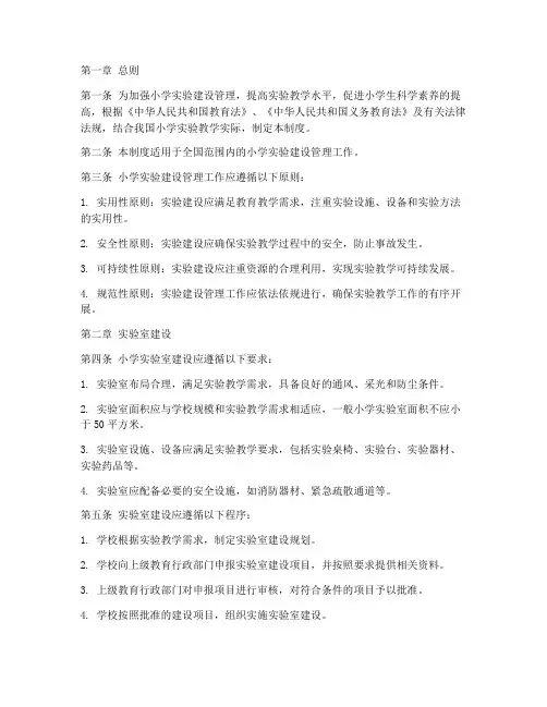 小学实验建设管理制度