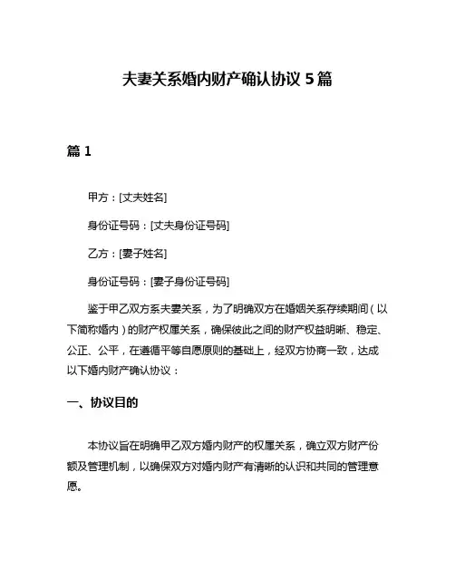 夫妻关系婚内财产确认协议5篇