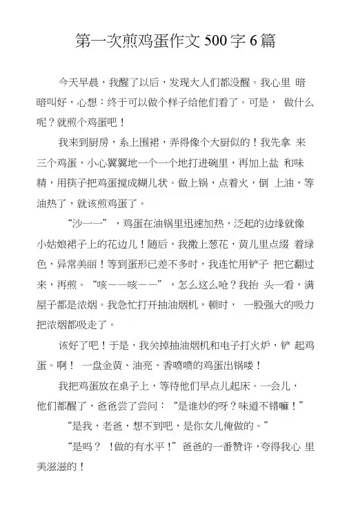 第一次煎鸡蛋作文500字6篇.docx