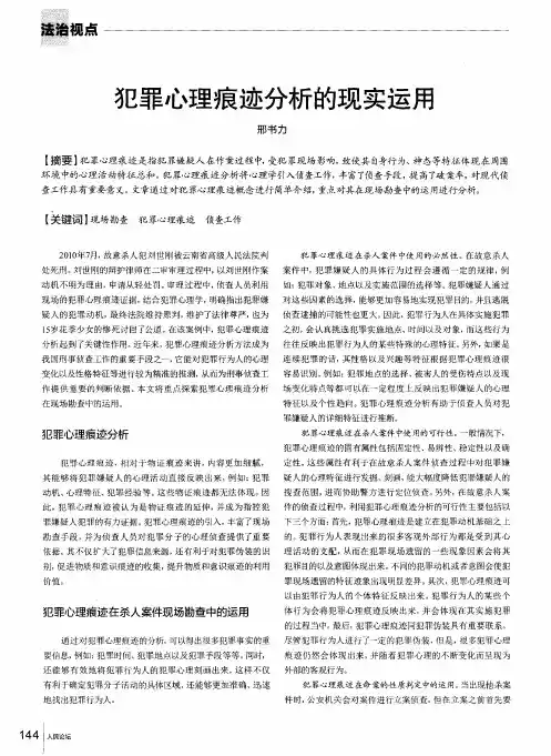 犯罪心理痕迹分析的现实运用