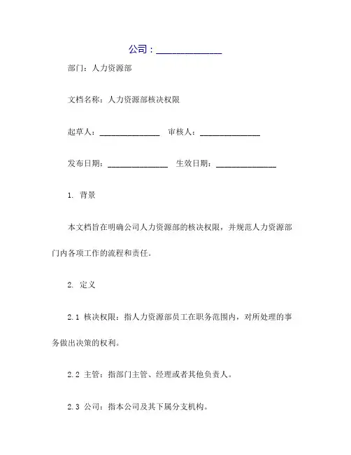人力资源部核决权限