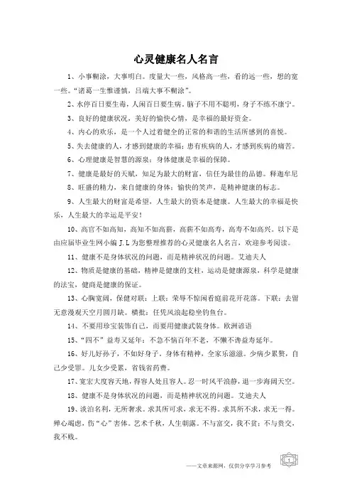 心灵健康名人名言