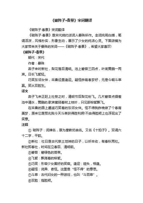 《破阵子·春景》宋词翻译