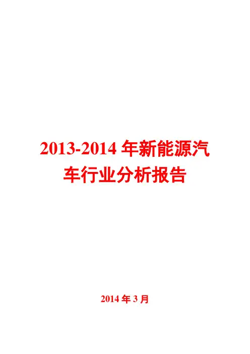 2013-2014年新能源汽车行业分析报告