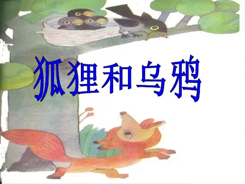 狐狸和乌鸦精选PPT