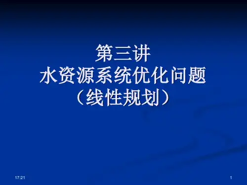 水资源系统分析第三讲