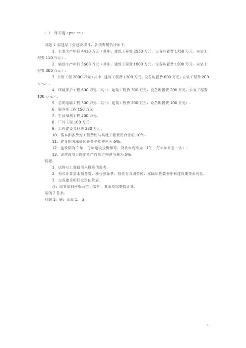 工程造价案例分析课后习题答案