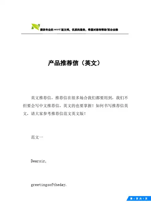 产品推荐信(英文)