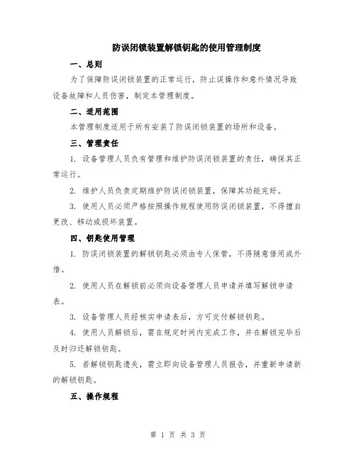 防误闭锁装置解锁钥匙的使用管理制度