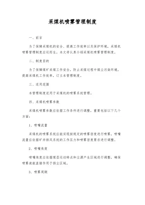 采煤机喷雾管理制度