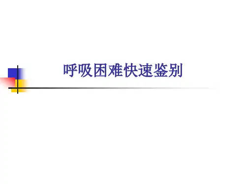 呼吸困难快速鉴别