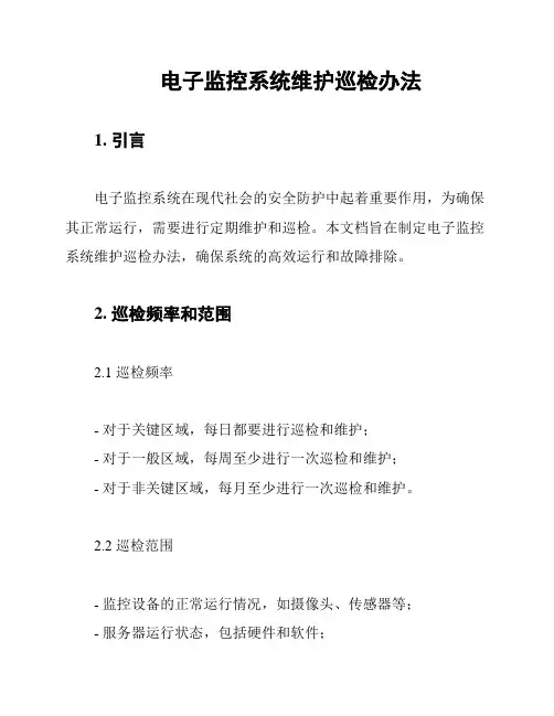 电子监控系统维护巡检办法