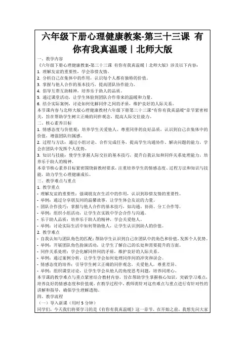 六年级下册心理健康教案-第三十三课有你有我真温暖｜北师大版