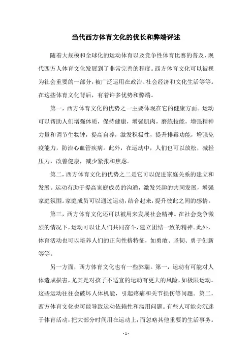 当代西方体育文化的优长和弊端评述
