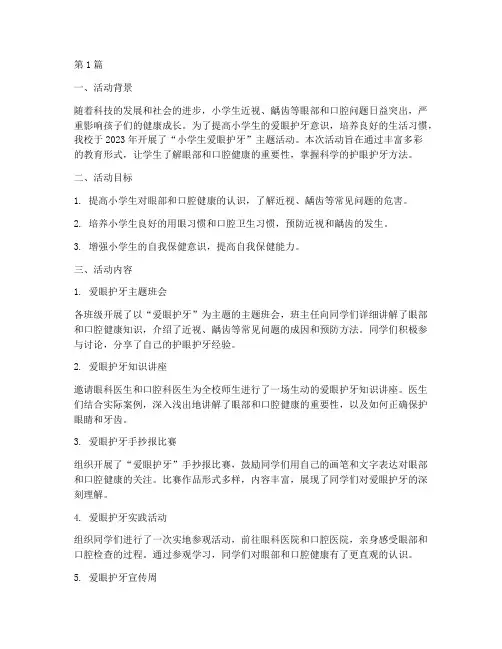 小学生爱眼护牙活动总结(3篇)