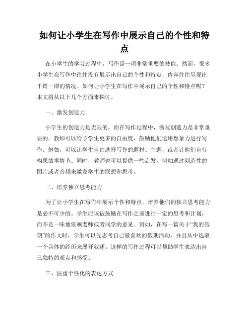 如何让小学生在写作中展示自己的个性和特点
