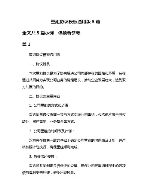 重组协议模板通用版5篇