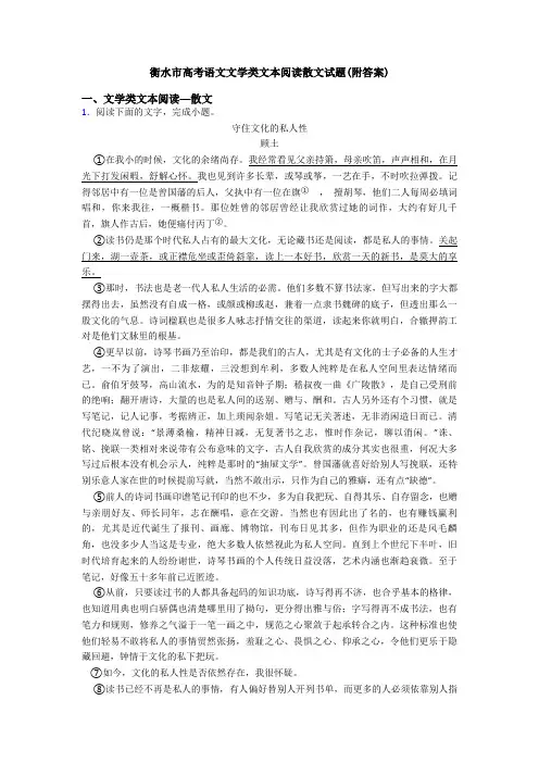 衡水市高考语文文学类文本阅读散文试题(附答案)