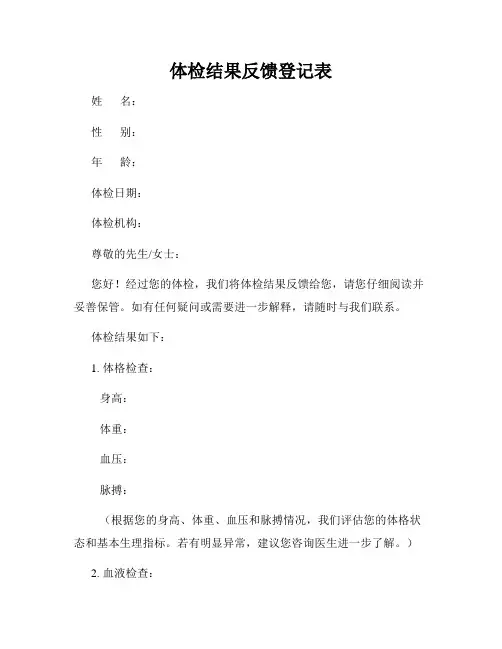 体检结果反馈登记表