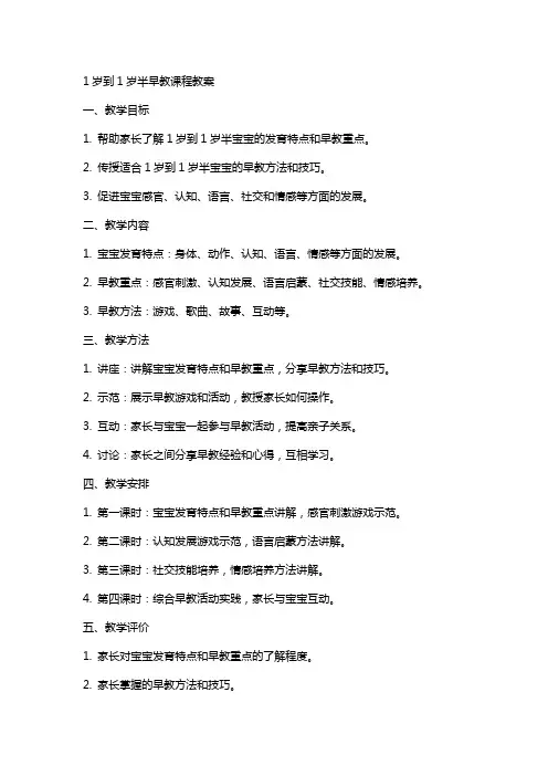 1岁到1岁半早教课程教案