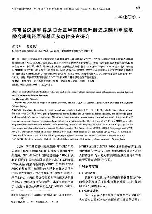 海南省汉族和黎族妇女亚甲基四氢叶酸还原酶和甲硫氨酸合成酶还原酶基因多态性分布研究