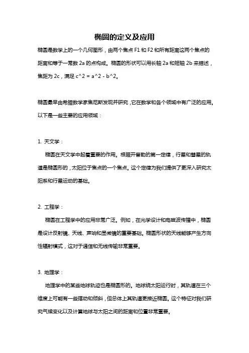 椭圆的定义及应用