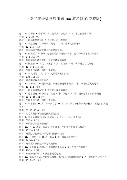 小学二年级数学应用题100道及答案(完整版)