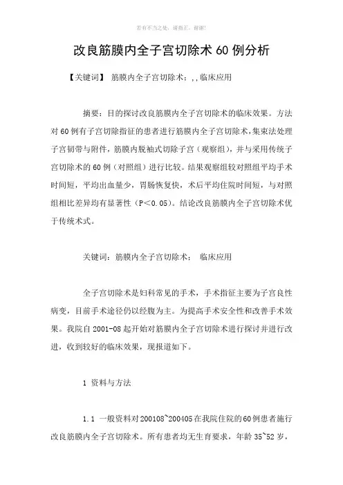 改良筋膜内全子宫切除术60例分析参考模板