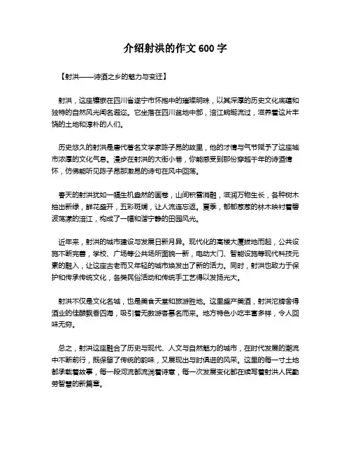 介绍射洪的作文600字
