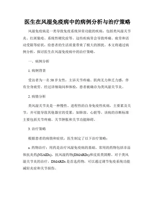医生在风湿免疫病中的病例分析与治疗策略