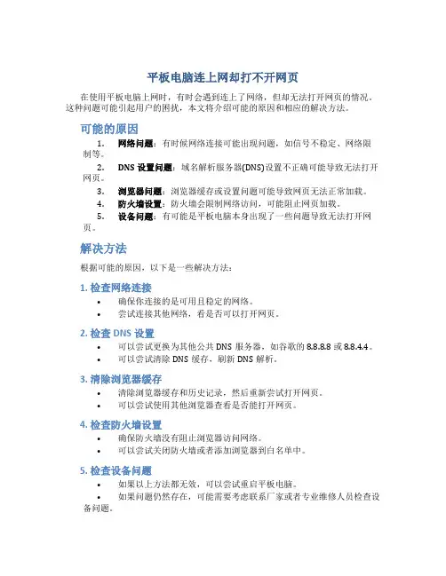 平板电脑连上网却打不开网页