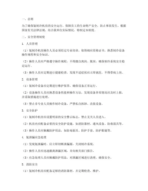 氨制冷机房安全管理制度
