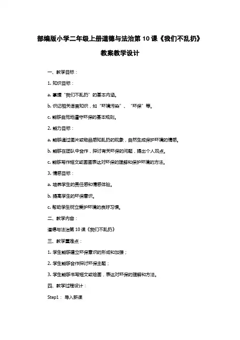 部编版小学二年级上册道德与法治第10课《我们不乱扔》教案教学设计