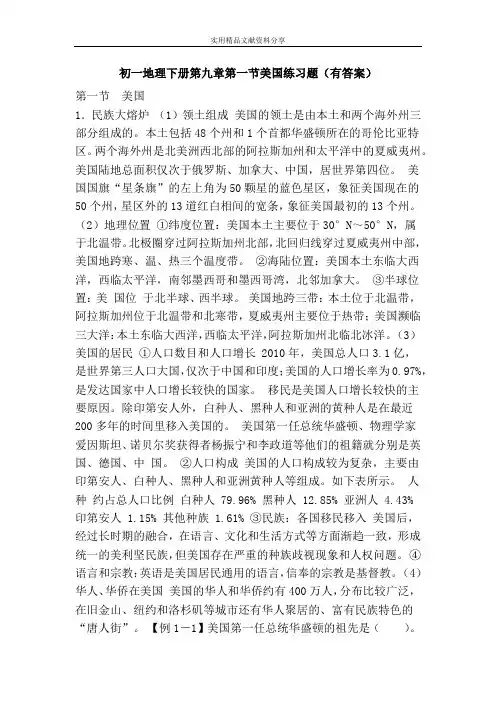 (完整word)初一地理下册第九章第一节美国练习题(有答案)