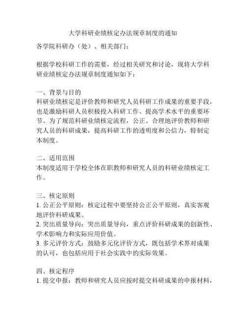 大学科研业绩核定办法规章制度的通知
