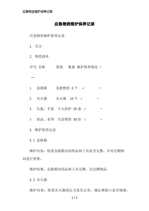 应急物资维护保养记录简洁范本