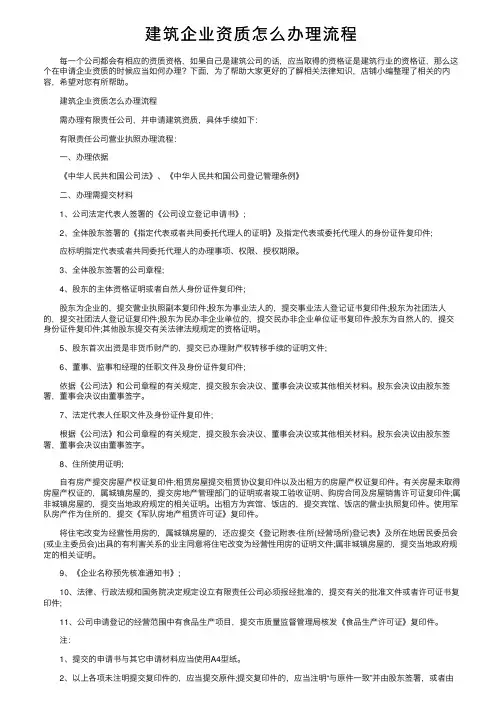 建筑企业资质怎么办理流程