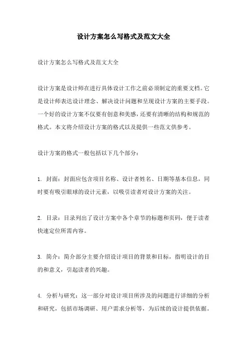 设计方案怎么写格式及范文大全