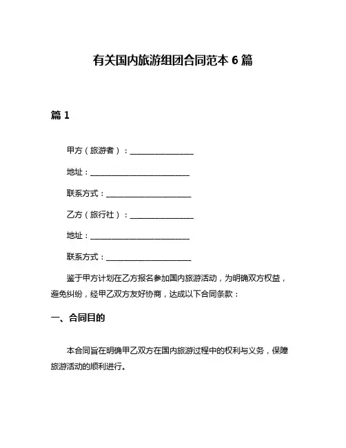 有关国内旅游组团合同范本6篇