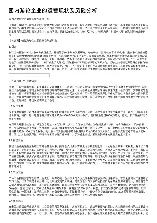国内游轮企业的运营现状及风险分析