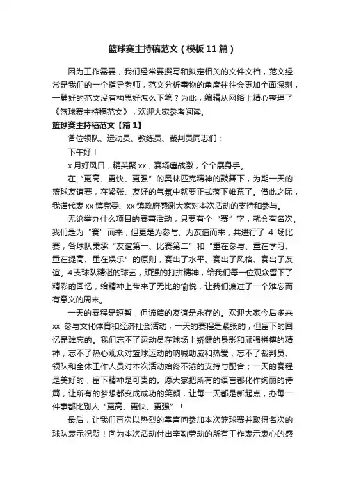 篮球赛主持稿范文（模板11篇）