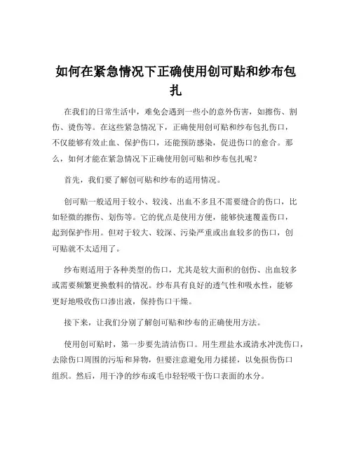 如何在紧急情况下正确使用创可贴和纱布包扎