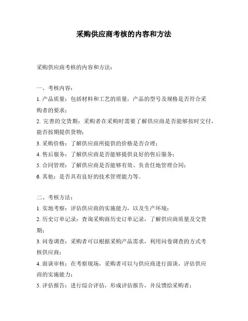 采购供应商考核的内容和方法