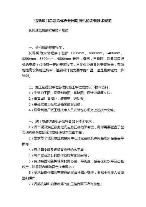 造纸项目总监给你看长网造纸机的安装技术规范