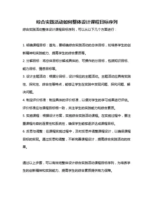 综合实践活动如何整体设计课程目标序列