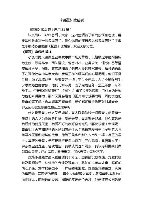 《输赢》读后感（通用31篇）