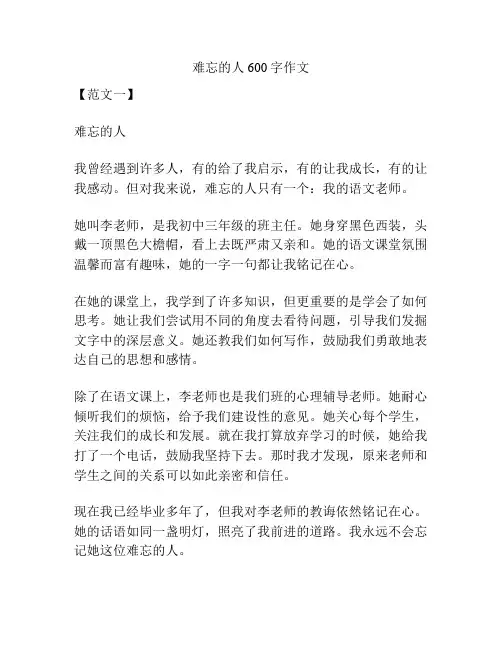 难忘的人600字作文