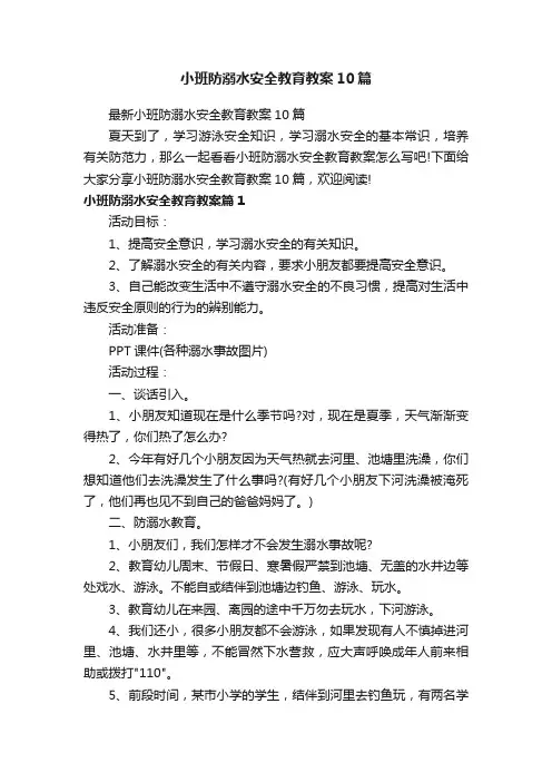 最新小班防溺水安全教育教案10篇