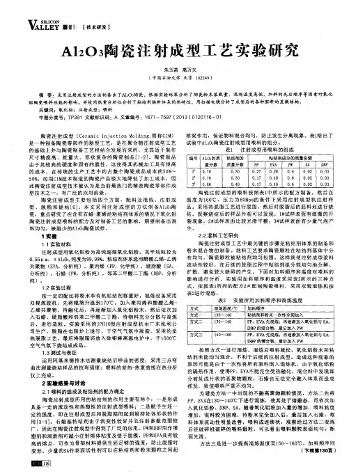 Al2O3陶瓷注射成型工艺实验研究